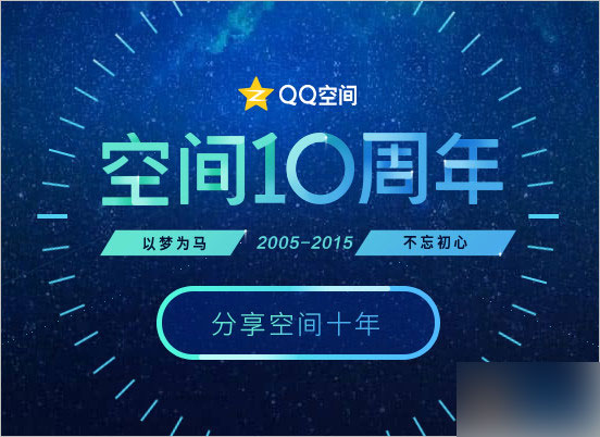 QQ空间10周年活动 一键查看QQ空间的注册开通日期(精确到年月日)