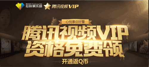 腾讯游戏心悦俱乐部享你好看！领取腾讯视频VIP