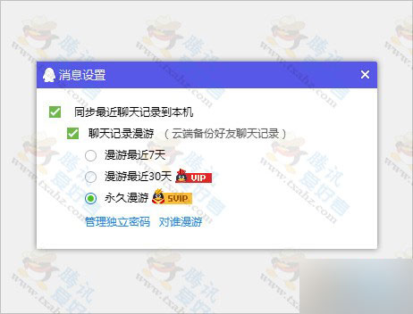 QQ会员聊天记录永久漫游改为最长2年(老用户除外)  附操作说明