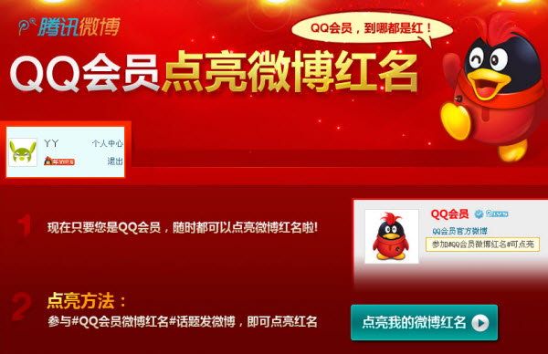 腾讯微博红名怎么点亮？QQ会员点亮微博红名