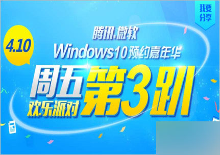 腾讯电脑管家 win10预约嘉年华第三趴活动 免费抽得Q币、Q钻和实物