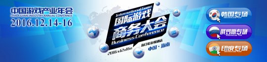 国际游戏商务大会一对一专场 多家韩国游戏厂商入华寻商机