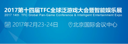 顺应泛娱乐化需求  TFC打造行业第一盛会