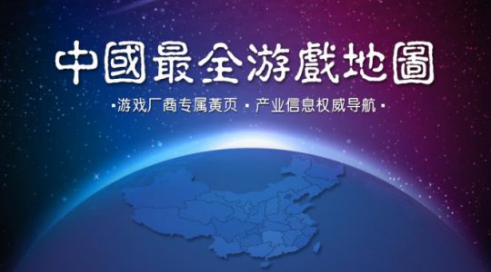 中国最全游戏地图来啦！游戏厂商全集结