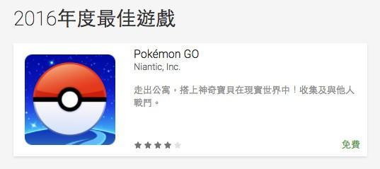谷歌评选2016最佳手游 精灵宝可梦GO成最大赢家