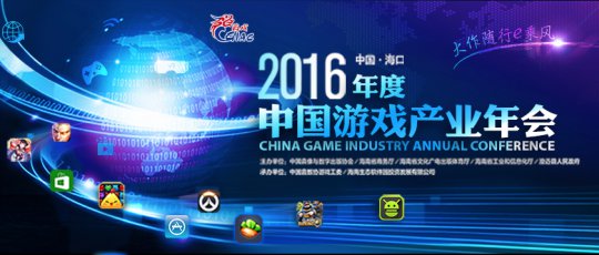百家媒体聚焦2016年度中国游戏产业年会