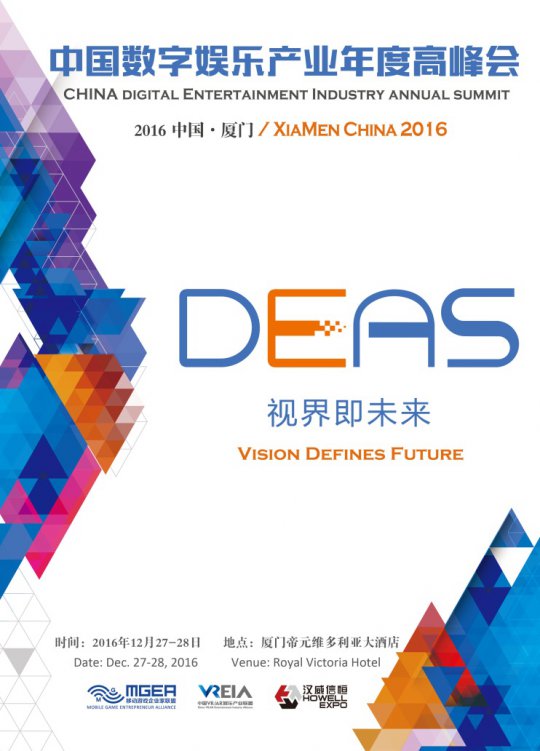 中国数字娱乐产业年度高峰会（DEAS）赞助商鸣谢