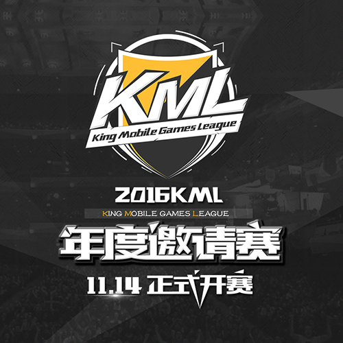 最强选手齐聚 KML 2016年度邀请赛正式起航