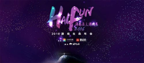 小米互娱·金山云HaiFun游戏年会 精彩看点提前揭晓