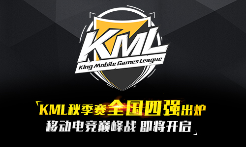 KML2016秋季赛全国四强诞生 巅峰之战一触即发