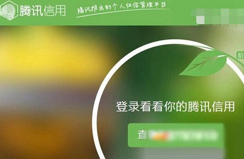 腾讯信用评分是什么？腾讯信用分用法及提高方法