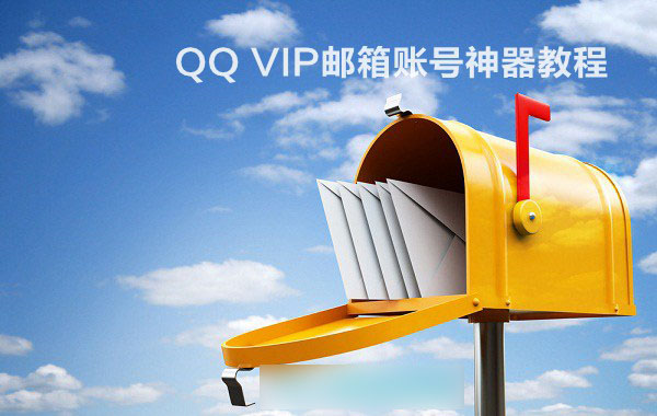 qqvip邮箱怎么申请？成功申请QQ VIP邮箱账号教程图解