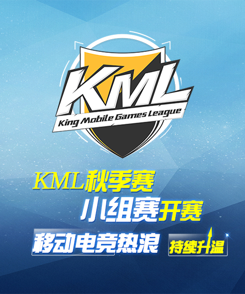 KML2016秋季赛小组赛群雄争霸 引爆电竞狂欢