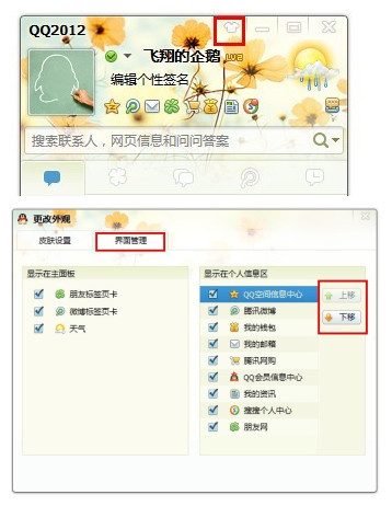 QQ2012 Beta2更改外观功能如何使用？