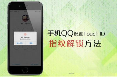 手机qq指纹解锁怎么设置？iphone qq指纹解锁设置图文教程