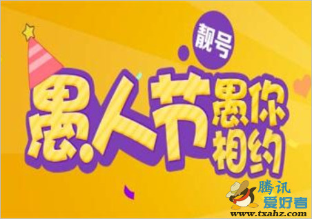 QQ靓号站 愚人节靓号活动 开3个月QQ会员免费获靓号 带靓字图标 附地址