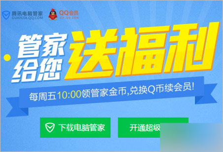 QQ会员每周领取管家福利活动 4999管家金币兑15Q币等(每周五10:00)