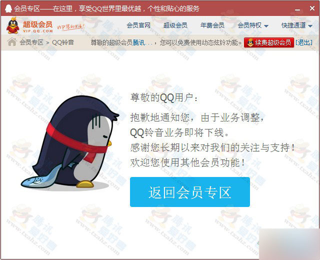 由于业务调整 QQ铃音业务即将下线 QQ会员不再享受该功能