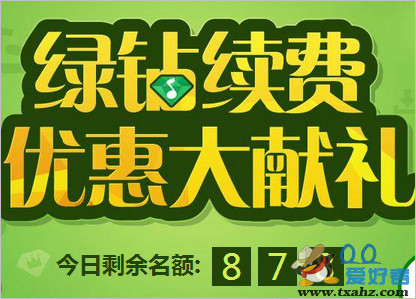 绿钻续费优惠大献礼活动 一次性续费绿钻12个月送200天时长