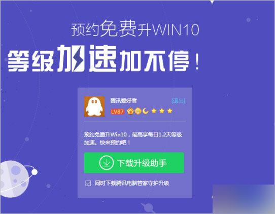 腾讯电脑管家开启预约免费升级win10活动 QQ等级额外再加速0.2天