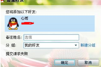 QQ加好友请求失败是怎么回事怎么解决