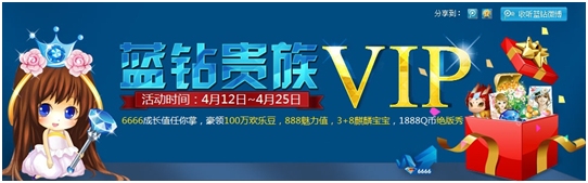 蓝钻贵族VIP活动 1888Q币绝版秀+6666成长值任你拿