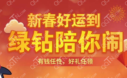 QQ绿钻羊年新春好礼 开1年送半年绿钻秒升LV8