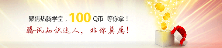 热腾学堂第十三期 手机QQ浏览器答题赢Q币