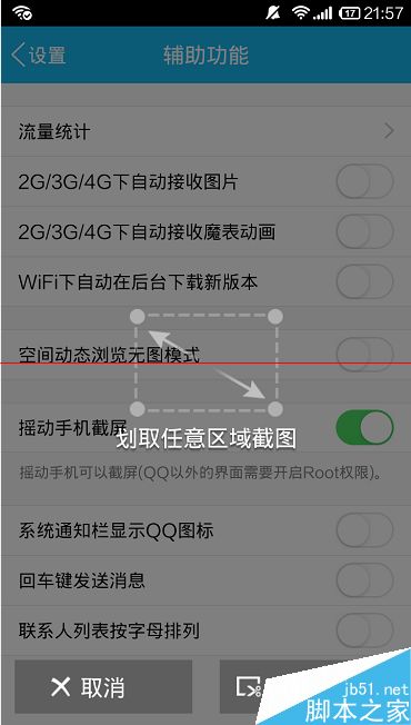 手机QQ怎么截图？手机QQ摇动手机截屏的设置方法