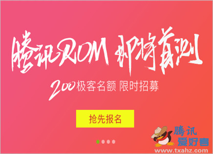 腾讯悄然启动ROM项目内测招募 地址tos.qq.com曝光分享