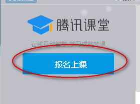 腾讯课堂怎么报名？QQ腾讯课堂报名教程