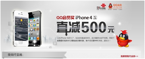 QQ会员买iphone4s直减500元 我信了