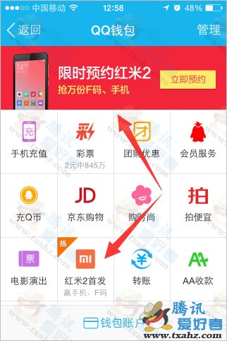 手机QQ预约红米2活动  充1Q币拆开礼盒得红米2、红米2 F码等