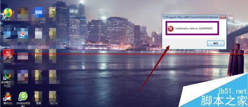 解决QQ启动出错：Initialization failure：0x0000000C的两种办法