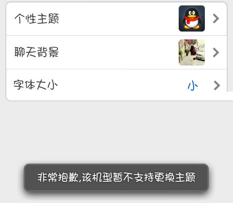 手机qq为什么换不了主题?qq机型不支持换主题的三种解决办法