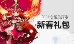 dnf2021年春节宝珠选择-dnf2021年春节礼包宝珠