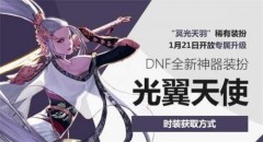 DNF光翼天使怎么获取？DNF光翼天使获取方法攻略