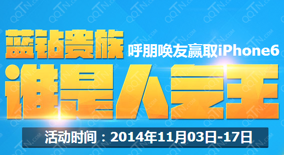 QQ蓝钻谁是人气王 可获得6666成长值 呼朋唤友赢iphone6