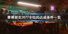 赛博朋克2077全结局选择完整版攻略