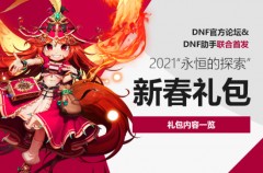 dnf2021春节套内容-dnf2021春节套礼包内容一览