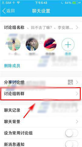 手机QQ讨论组转为QQ群组的方法