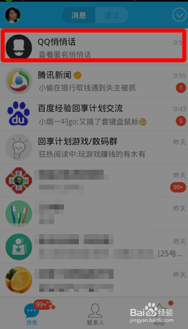 最新版手机qq悄悄话怎么用?qq悄悄话怎么关闭?