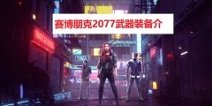 赛博朋克2077武器大全 赛博朋克2077武器装备介绍