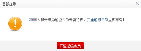 想不想身处一个2000人的qq群中？2000人的qq群创建教程