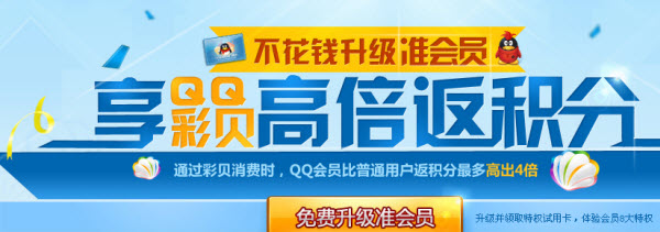 不花钱升级QQ会员 免费体验会员8大特权