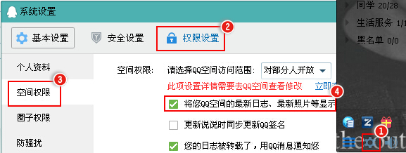 QQ2014/2013设置显示或不显示空间动态的方法