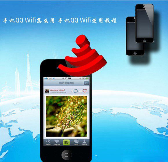 手机QQ Wifi怎么用？手机QQ Wifi获取以及连接使用QQwifi教程图文介绍