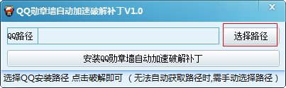 qq勋章墙自动加速破解补丁使用方法