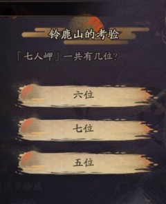 阴阳师七人岬一共有几位 标准答案