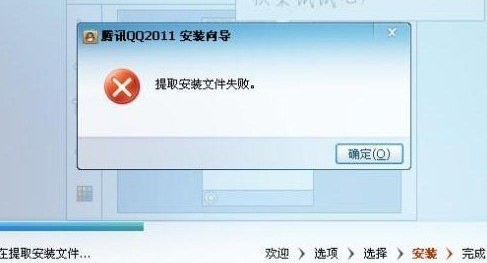 qq安装出现提取安装文件失败的原因和解决方法